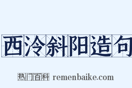 西泠斜阳造句是什么意思的图片